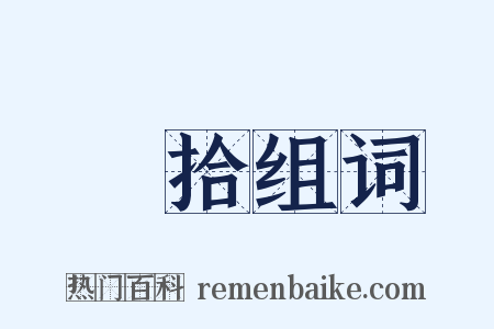 採拾组词是什么意思的图片